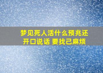 梦见死人活什么预兆还开口说话 要找己麻烦